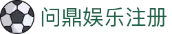 问鼎娱乐注册 - 官网最新入口